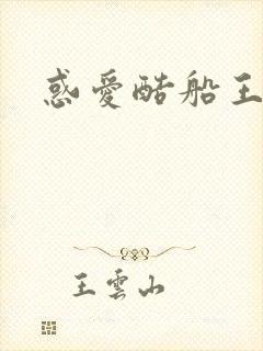 惑爱酷船王