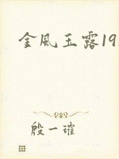 金风玉露19楼