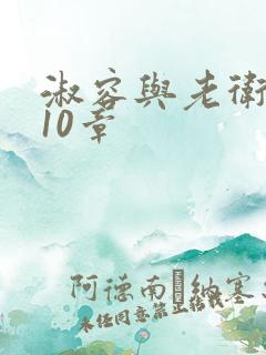 淑容与老卫1—10章