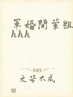 军婚开荤粗肉hhhh