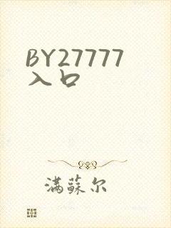 BY27777入口