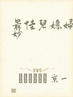 最佳儿媳妇林妙妙