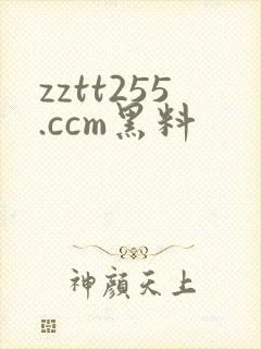 zztt255.ccm黑料