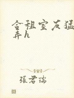 合租室友猛烈顶弄h