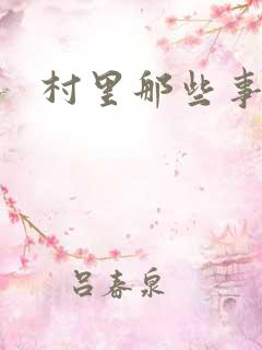 村里那些事