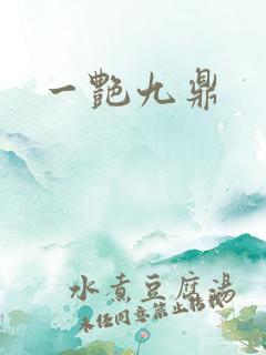 一艳九鼎