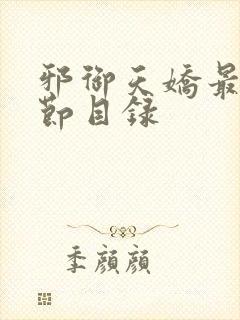 邪御天娇最新章节目录