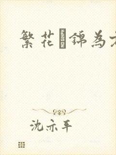 繁花娰锦为君歌