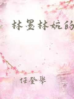 林墨林婉的小说