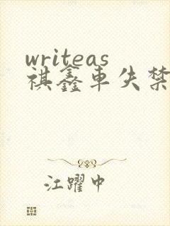 writeas祺鑫车失禁