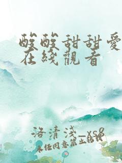 酸酸甜甜爱上你在线观看