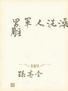 男军人洗澡裸大雕