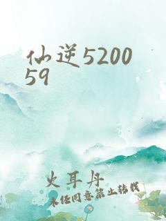 仙逆5200 59