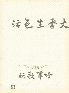 活色生香大结局