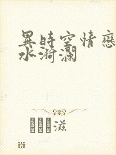 异时空情恋之清水漪澜