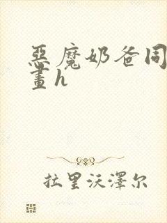 恶魔奶爸同人漫画h