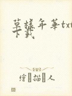 草样年华txt下载