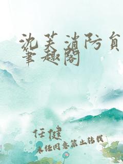 沈芙消防员攻略笔趣阁