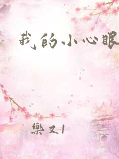 我的小心眼相公