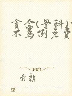 贪念(骨科)下不为例免费阅读