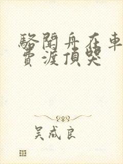 骆闻舟在车里把费渡顶哭