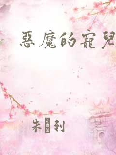 恶魔的宠儿