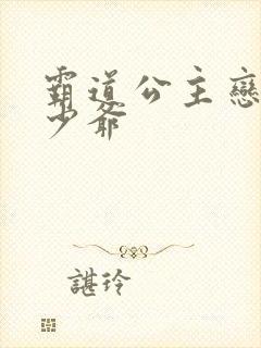 霸道公主恋上拽少爷