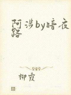 阿涉by暗夜行路