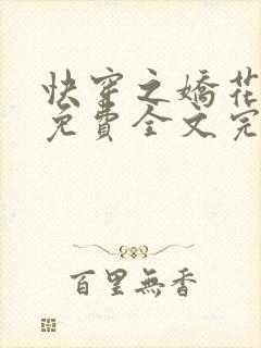 快穿之娇花难养免费全文完整版