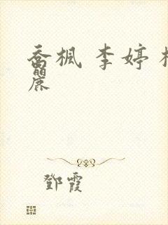 乔枫 李婷 杨丽