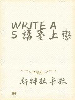 WRITE AS 讲台上惩戒