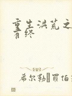 重生洪荒之有始有终