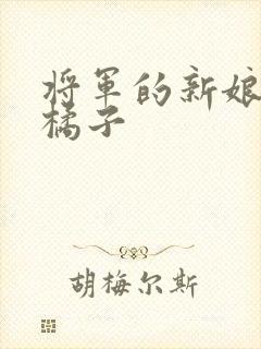 将军的新娘by橘子