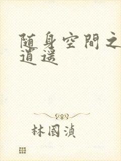 随身空间之异世逍遥