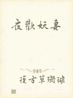 夜欢妖妻