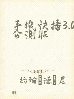 手机快播3.0公测版
