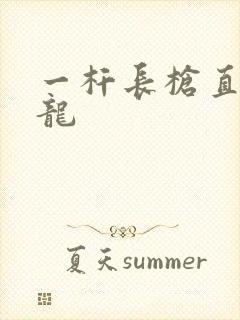 一杆长枪直捣黄龙