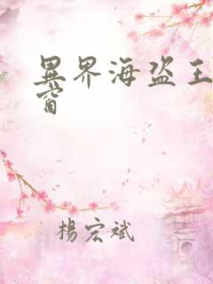 异界海盗王无弹窗