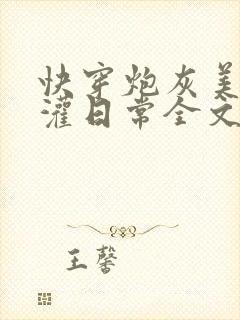 快穿炮灰美人浇灌日常全文免费阅读