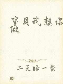 宝贝我想你用嘴做