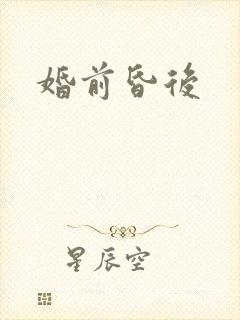 婚前昏后