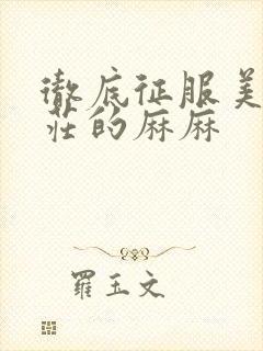 彻底征服美丽端庄的麻麻