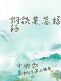 钢铁是怎样练成的