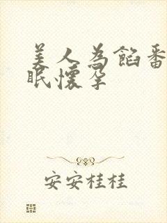 美人为馅番外苏眠怀孕