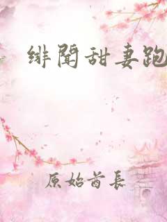 绯闻甜妻跑不了