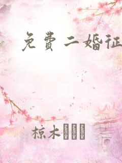 免费二婚征婚网