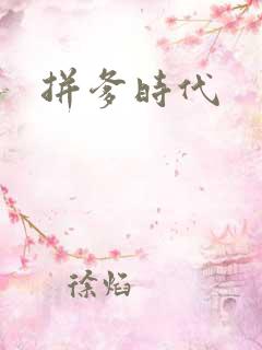 拼爹时代