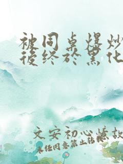 被同桌爆炒数次后终于黑化了