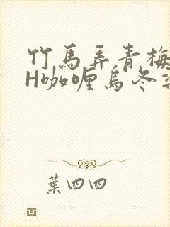 竹马弄青梅11H咖喱乌冬梁泓