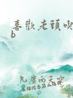 喜欢老头吃我bb